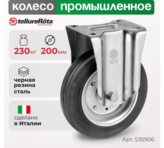Колесо со стационарной опорой (200 мм; 230 кг) Tellure rota 535906