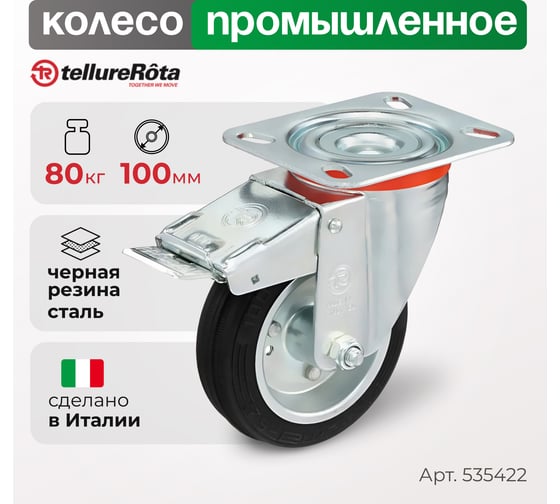 Колесо с вращающейся опорой, пластиной крепления и передним тормозом (100 мм; 80 кг) Tellure rota 535422