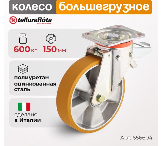 Колесо с вращающейся опорой, пластиной крепления и задним тормозом (150 мм; 600 кг) Tellure rota 656604
