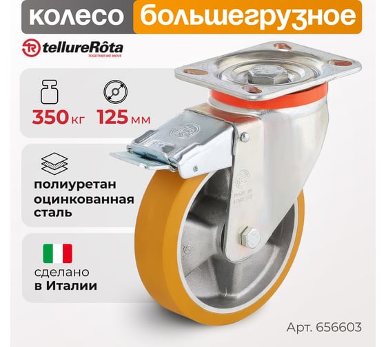 Колесо с вращающейся опорой, пластиной крепления и передним тормозом (125 мм; 350 кг) Tellure rota 656603