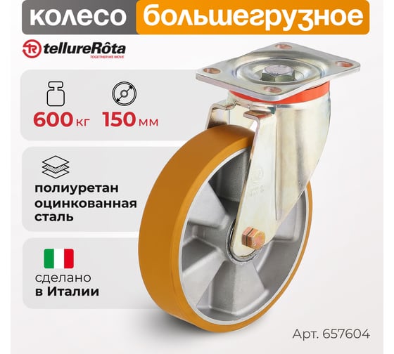 Колесо с вращающейся опорой и пластиной крепления (150 мм; 600 кг) Tellure rota 657604