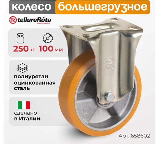 Колесо со стационарной опорой (100 мм; 250 кг) Tellure rota 658602