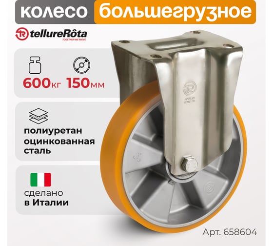 Колесо со стационарной опорой (150 мм; 600 кг) Tellure rota 658604