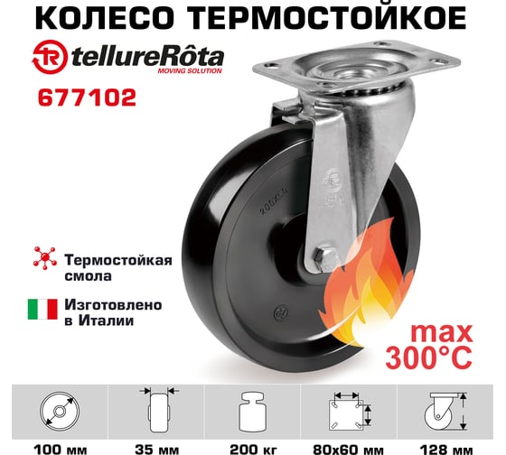 Колесо с вращающейся опорой и пластиной крепления (100 мм; 200 кг) Tellure rota 677102