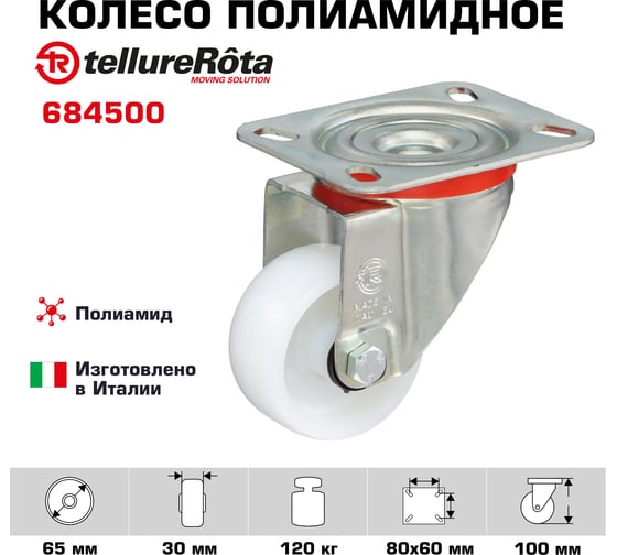 Колесо с вращающейся опорой и пластиной крепления (65 мм; 120 кг) Tellure rota 684500