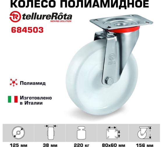 Колесо с вращающейся опорой и пластиной крепления (125 мм; 220 кг) Tellure rota 684503