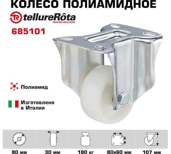 Колесо со стационарной опорой (80 мм; 180 кг) Tellure rota 685101