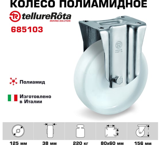 Колесо со стационарной опорой (125 мм; 220 кг) Tellure rota 685103
