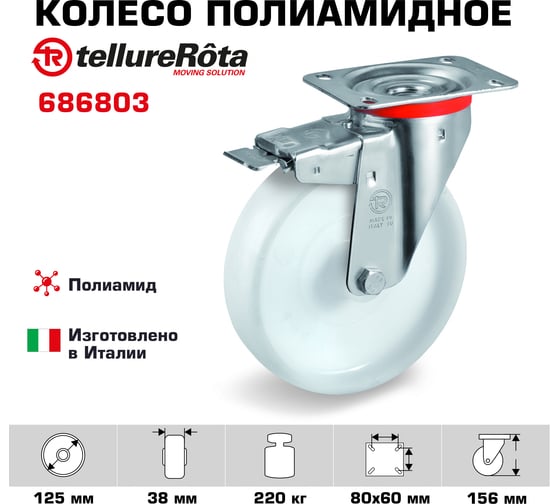 Колесо с вращающейся опорой, пластиной крепления и передним тормозом (125 мм; 220 кг) Tellure rota 686803