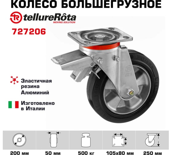 Колесо с вращающейся опорой, пластиной крепления и задним тормозом (200 мм; 500 кг) Tellure rota 727206
