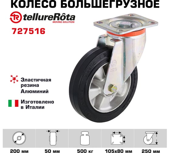Колесо с вращающейся опорой и пластиной крепления (200 мм; 500 кг) Tellure rota 727516