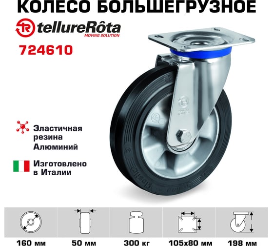 Колесо с вращающейся опорой и пластиной крепления (160 мм; 300 кг) Tellure rota 724610