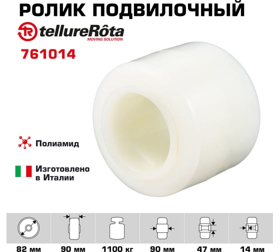 Ролик (82х90 мм; 1100 кг) Tellure rota 761014