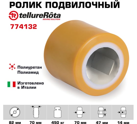 Ролик (82х70 мм; 450 кг) Tellure rota 774132