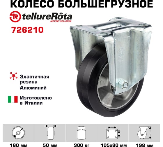 Колесо со стационарной опорой (160 мм; 300 кг) Tellure rota 726210