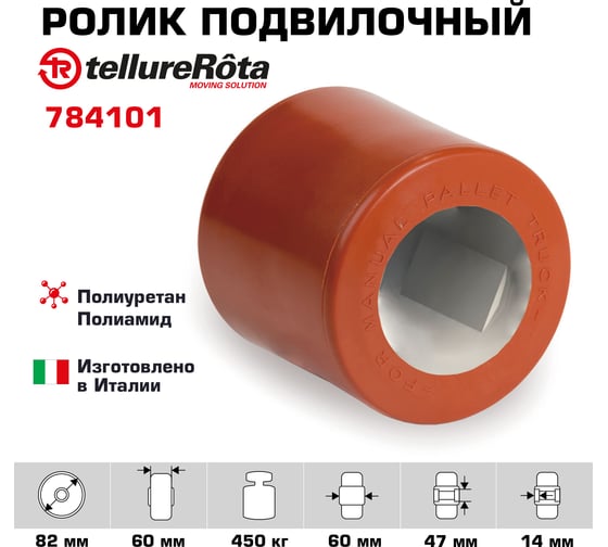 Ролик (82х60 мм; 450 кг) Tellure rota 784101