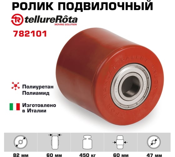 Ролик (82х60 мм; 450 кг) Tellure rota 782101