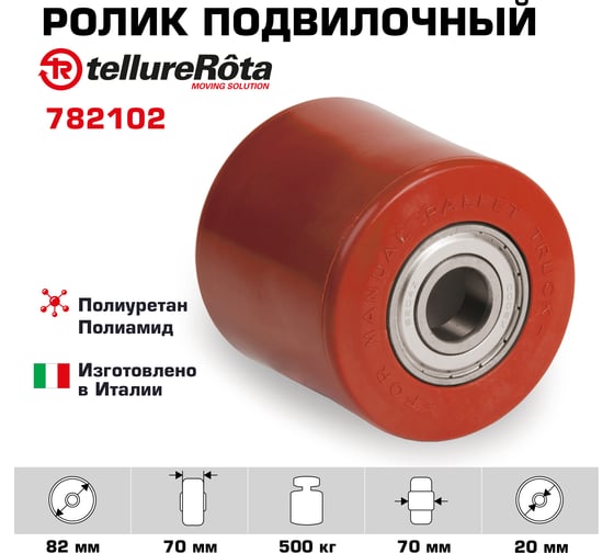 Ролик (82х70 мм; 500 кг) Tellure rota 782102