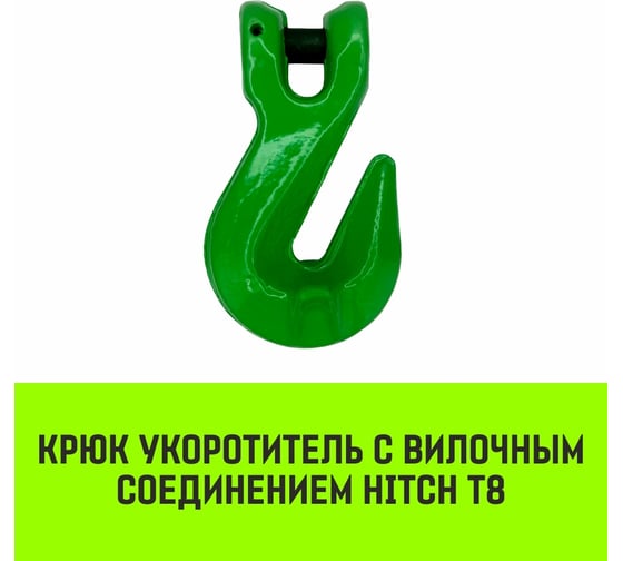 Крюк-укоротитель с вилочным соединением 6-Т8 кл, 1.2 Т HITCH SZ071231