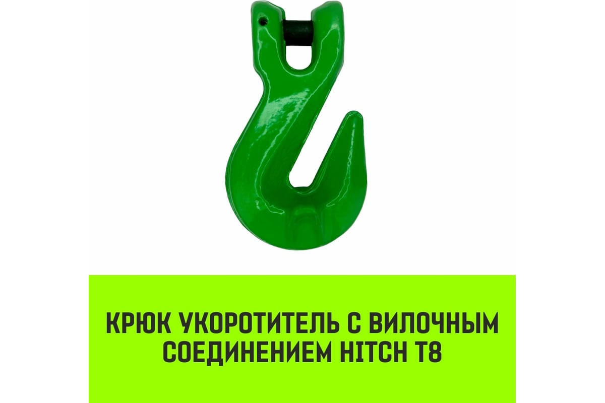 Крюк-укоротитель с вилочным соединением 10-Т8 кл, 3.15 Т HITCH SZ071234 -  выгодная цена, отзывы, характеристики, фото - купить в Москве и РФ