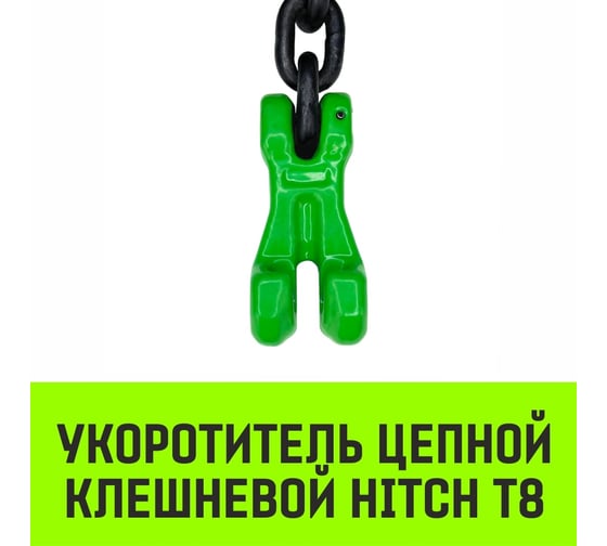 Укоротитель цепной клешневой 13-Т8 кл, 5.3 T HITCH SZ071222