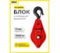 Блок с откидной крышкой на крюке 1 т OCALIFT 11511c 2