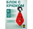 Блок с откидной крышкой на крюке 5 т OCALIFT 11551c 2