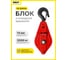 Блок с откидной крышкой на крюке 2 т 11521c OCALIFT 2