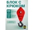 Блок с откидной крышкой на крюке 500 кг OCALIFT 11505c 2