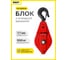 Блок с откидной крышкой на крюке 500 кг OCALIFT 11505c 2