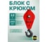 Блок с крюком 3.2 тонны с откидной крышкой 115321c OCALIFT 2