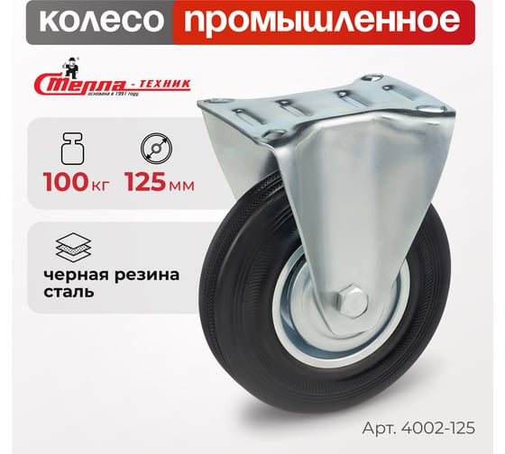 Колесо на неповоротной опоре (125 мм; 100 кг) Стелла 4002-125
