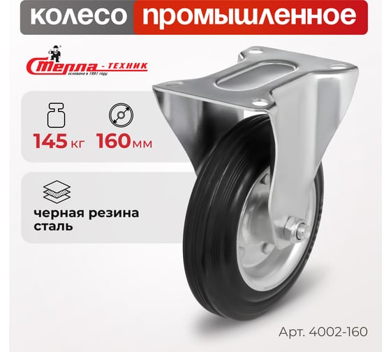 Колесо на неповоротной опоре (160 мм; 145 кг) Стелла 4002-160