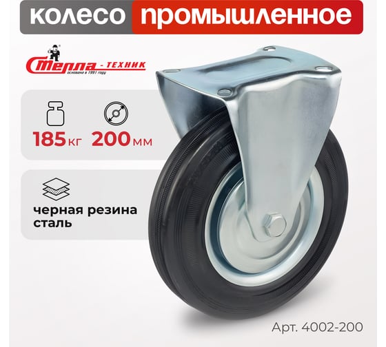 Колесо на неповоротной опоре (200 мм; 185 кг) Стелла 4002-200