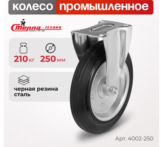 Колесо на неповоротной опоре (250 мм; 210 кг) Стелла 4002-250