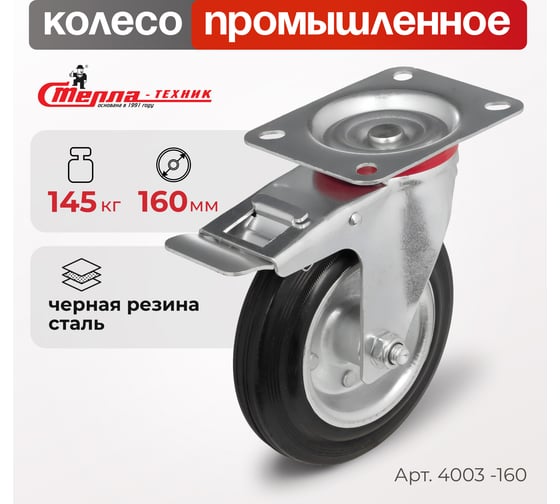 Колесо на поворотной опоре с тормозом (160 мм; 145 кг) Стелла 4003-160