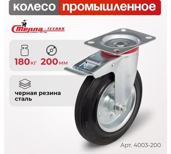 Колесо на поворотной опоре с тормозом (200 мм; 185 кг) Стелла 4003-200