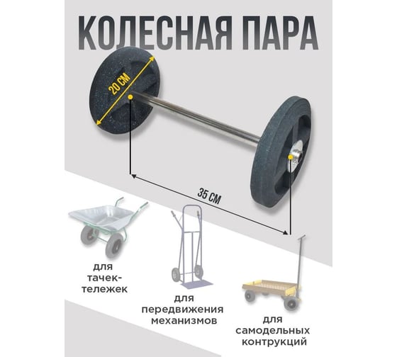 Колеса промышленные универсальные на оси, диаметр 20 см БосХоз Kolesa_para/черный
