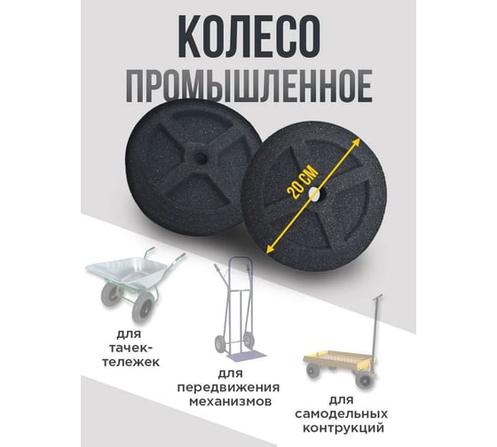 Колеса промышленные универсальные, диаметр 20 см, 2 шт БосХоз Kolesa_20cm/черный