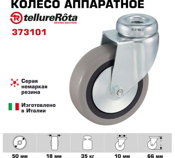 Колесо с вращающейся опорой и отверстием для болта (50 мм; 35 кг) Tellure rota 373101