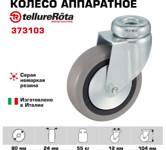 Колесо с вращающейся опорой и отверстием для болта (80 мм; 55 кг) Tellure rota 373103