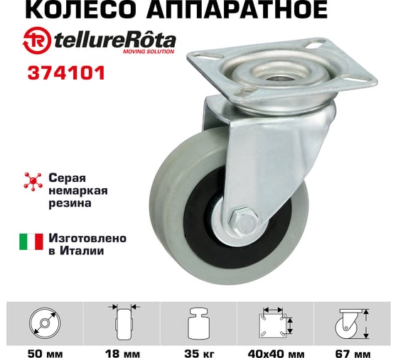 Колесо с вращающейся опорой и пластиной крепления (50 мм; 35 кг) Tellure rota 374101
