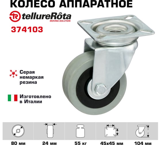 Колесо с вращающейся опорой и пластиной крепления (80 мм; 55 кг) Tellure rota 374103