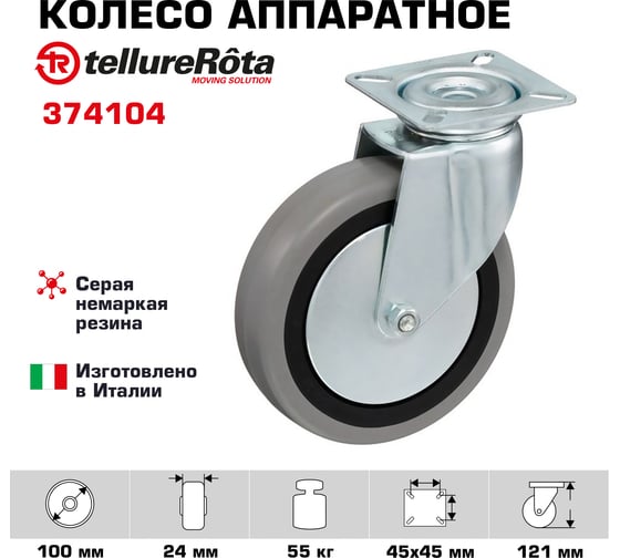 Колесо с вращающейся опорой и пластиной крепления (100 мм; 55 кг) Tellure rota 374104