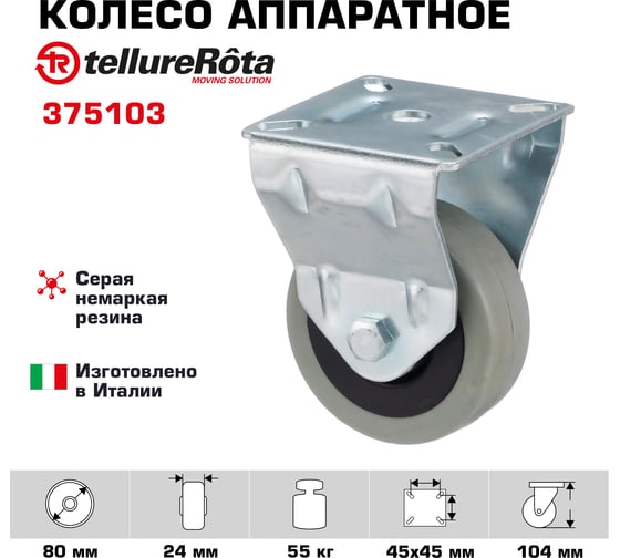 Колесо со стационарной опорой (80 мм; 55 кг) Tellure rota 375103