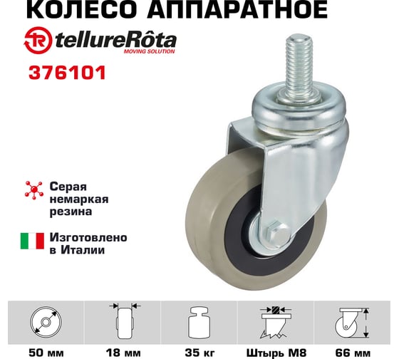 Колесо с вращающейся опорой и стержнем (50 мм; 35 кг) Tellure rota 376101