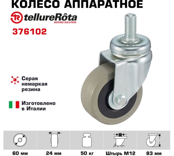 Колесо с вращающейся опорой и стержнем (60 мм; 50 кг) Tellure rota 376102