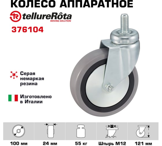 Колесо с вращающейся опорой и стержнем (100 мм; 55 кг) Tellure rota 376104