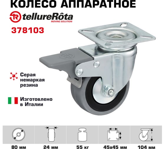 Колесо с вращающейся опорой, пластиной крепления и передним тормозом (80 мм; 55 кг) Tellure rota 378103