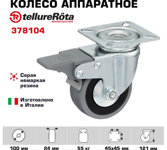 Колесо с вращающейся опорой, пластиной крепления и передним тормозом (100 мм; 55 кг) Tellure rota 378104